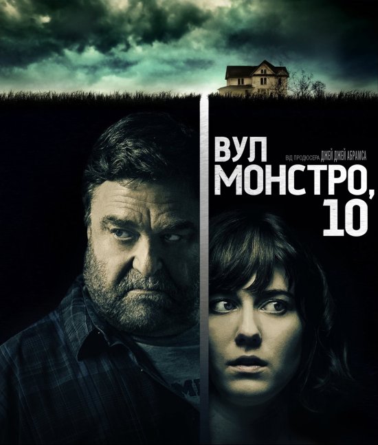 постер Вул. Монстро, 10 / 10 Cloverfield Lane (2016)