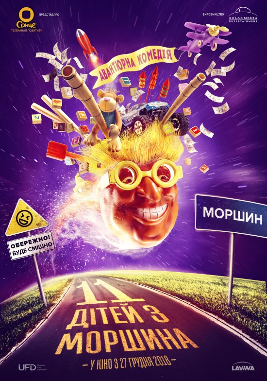 постер 11 дітей з Моршина (2019)