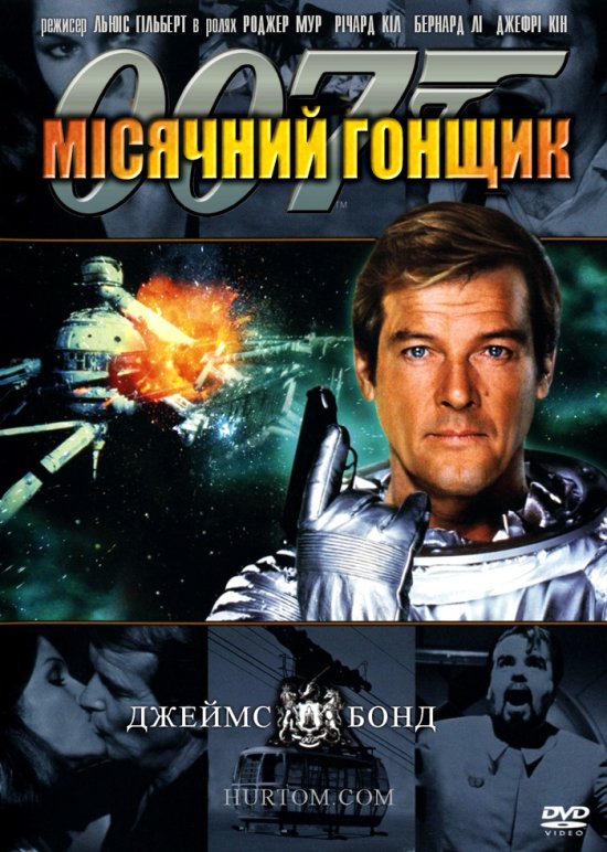 постер Місячний гонщик / Moonraker (1979)