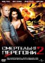 Смертельні перегони 2 / Death Race 2 (2010)