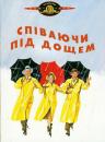 Співаючи під дощем / Singin' in the Rain (1952)