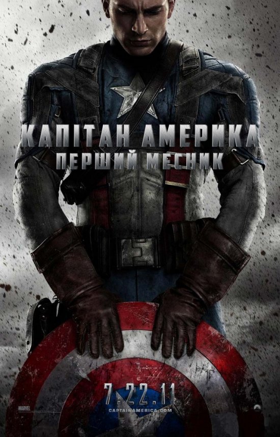 постер Капітан Америка: Перший месник / Captain America: The First Avenger (2011)