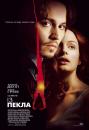 Із пекла / From Hell (2001)