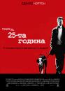 25-та година / 25th Hour (2002)