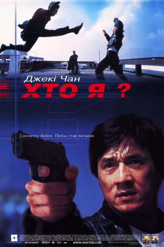 постер Хто я / Who Am I / Ngo si seoi (1998)