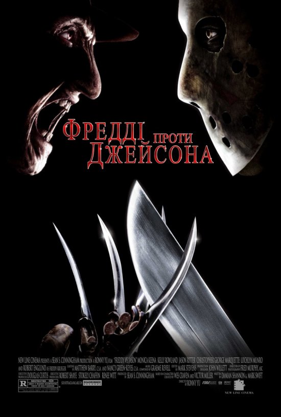 постер Фредді проти Джейсона / Freddy vs. Jason (2003)