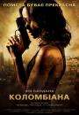 Коломбіана / Colombiana (2011)