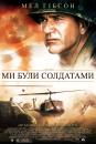 Ми були солдатами / We Were Soldiers (2002)