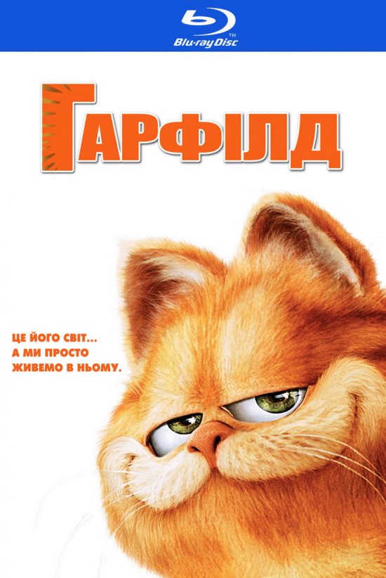 постер Гарфілд / Garfield (2004)