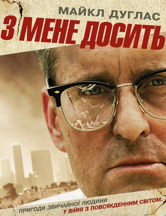 постер З мене досить / З мене годі / Падіння / Falling Down (1993)