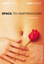 Краса по-американськи / American Beauty (1999)