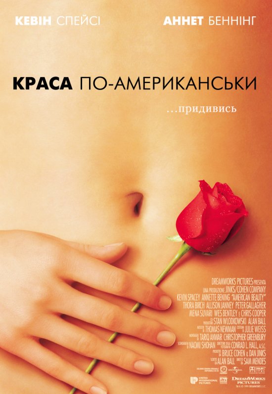 постер Краса по-американськи / American Beauty (1999)