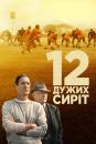 12 дужих сиріт / 12 могутніх сиріт) / 12 Mighty Orphans (2021)