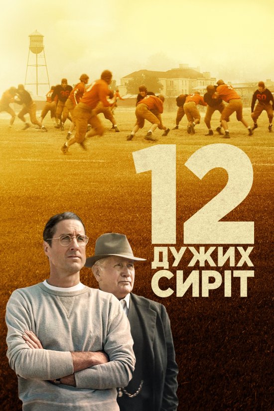 постер 12 дужих сиріт / 12 могутніх сиріт) / 12 Mighty Orphans (2021)