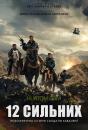 12 Сильних / 12 Strong (2018)