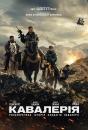 Кавалерія / 12 Strong (2018)