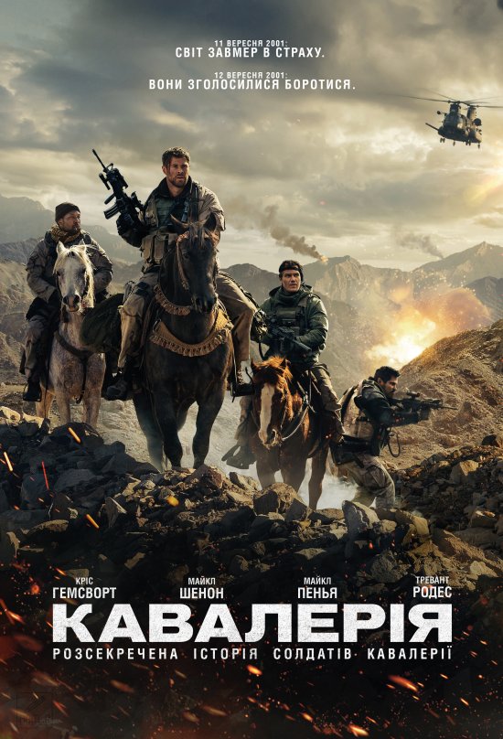 постер Кавалерія / 12 Strong (2018)