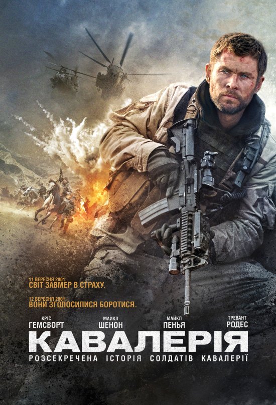 постер Кавалерія / 12 Strong (2018)