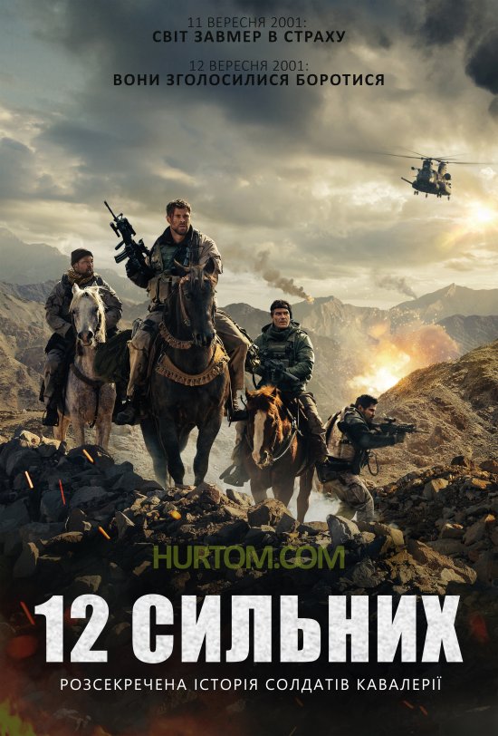 постер 12 Сильних / 12 Strong (2018)