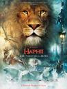 Хроніки Нарнії - Лев, чаклунка та шафа / The Chronicles of Narnia - The Lion, the Witch & the Wardrobe (2005)