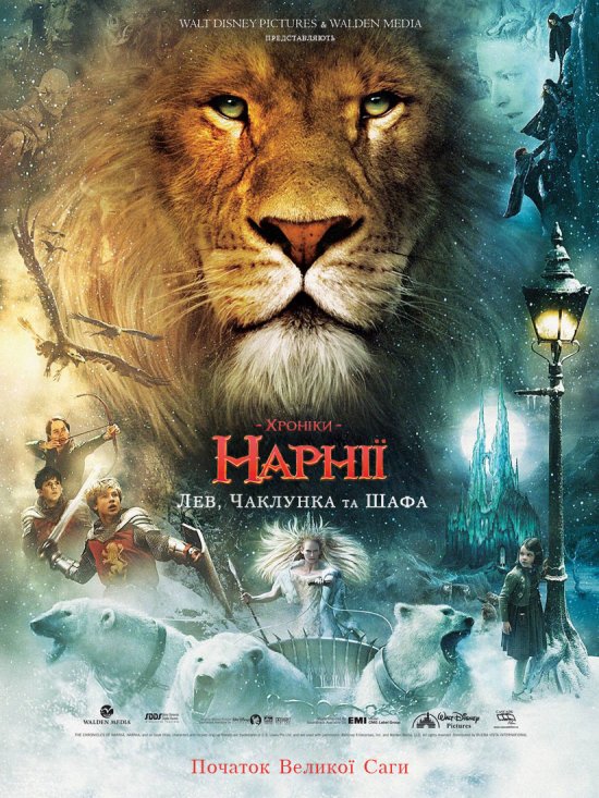 постер Хроніки Нарнії - Лев, чаклунка та шафа / The Chronicles of Narnia - The Lion, the Witch & the Wardrobe (2005)