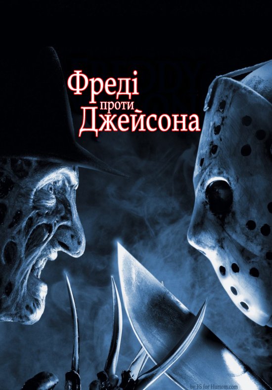 постер Фредді проти Джейсона / Freddy vs. Jason (2003)