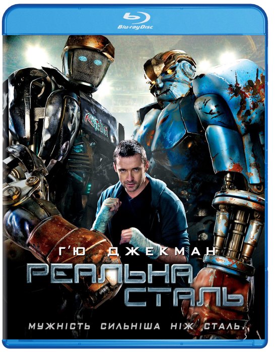 постер Реальна сталь / Real Steel (2011)