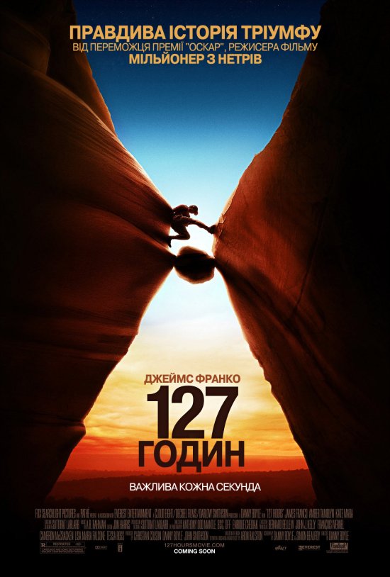 постер 127 годин / 127 hours (2010)