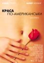 Краса по-американськи / American Beauty (1999)