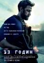 13 годин: Таємні воїни Бенгазі / 13 Hours: The Secret Soldiers of Benghazi (2016)