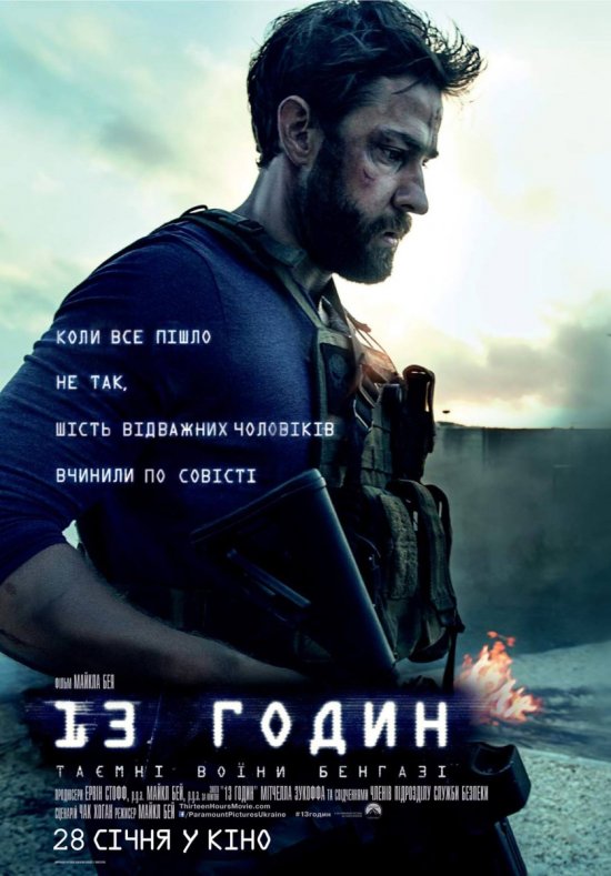 постер 13 годин: Таємні воїни Бенгазі / 13 Hours: The Secret Soldiers of Benghazi (2016)