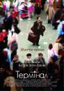 Термінал / The Terminal (2004)