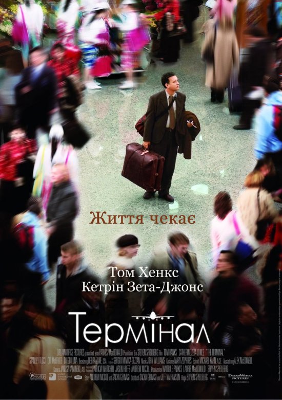 постер Термінал / The Terminal (2004)