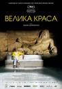 Велика краса / La grande bellezza (2013) 