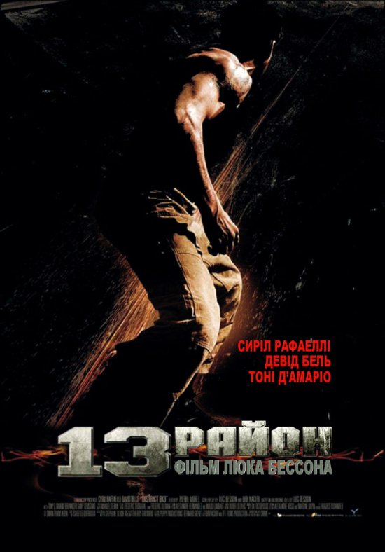 постер 13-й район / Banlieue 13 (2004)
