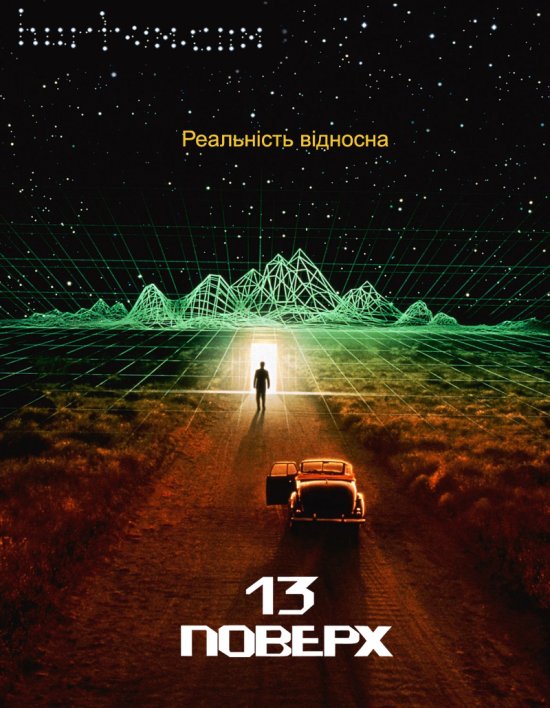 постер Тринадцятий поверх / The Thirteenth Floor (1999)