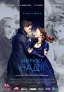 Великі надії / Great Expectations (2012)