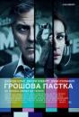 Грошова пастка / Money Monster (2016)