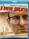 З мене досить / З мене годі / Падіння / Falling Down (1993)