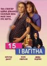 15 і вагітна / Fifteen and Pregnant (1998)