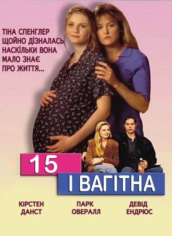 постер 15 і вагітна / Fifteen and Pregnant (1998)