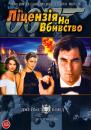 Ліцензія на вбивство / Licence to Kill (1989)