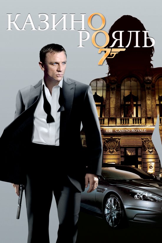 постер Казино Рояль / Casino Royale (2006)