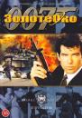 Золоте око / GoldenEye (1995)