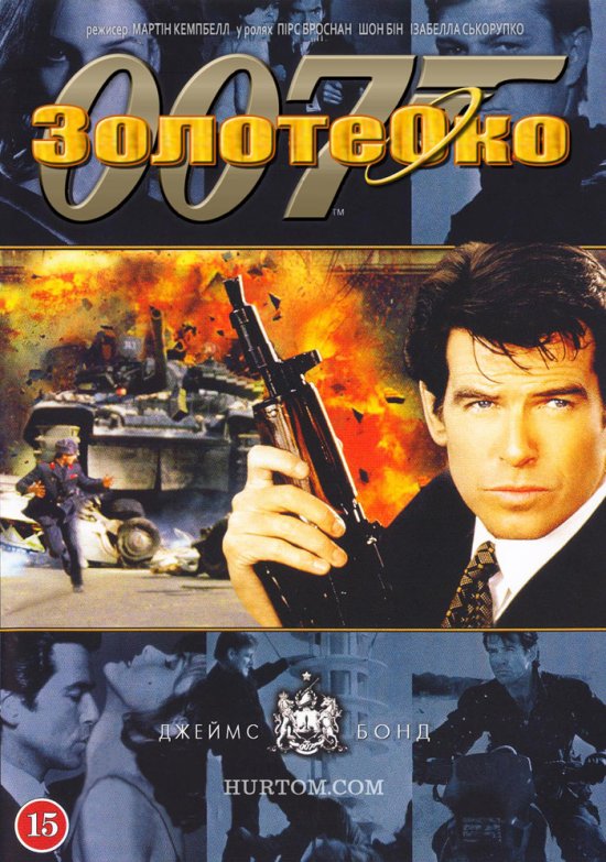 постер Золоте око / GoldenEye (1995)