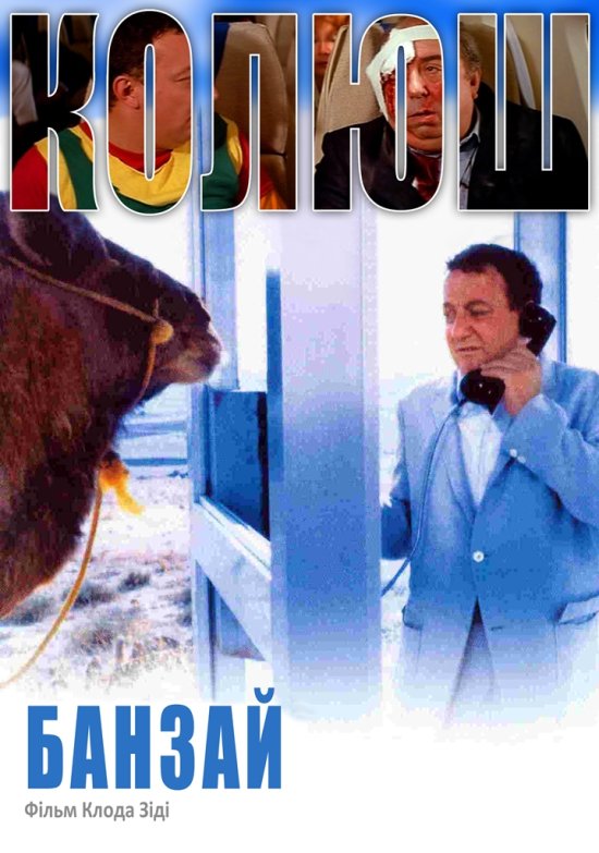 постер Банзай / Banzaї (1983)