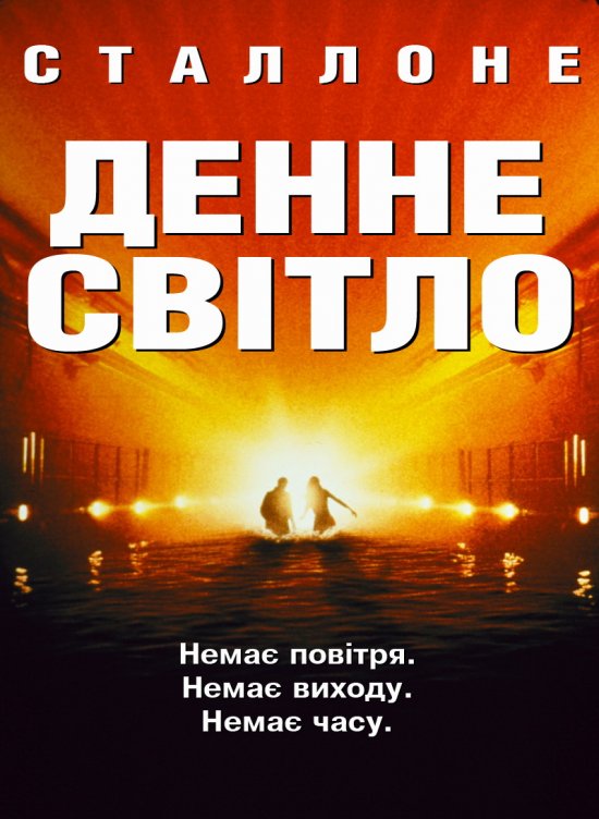 постер Денне світло / Daylight (1996)
