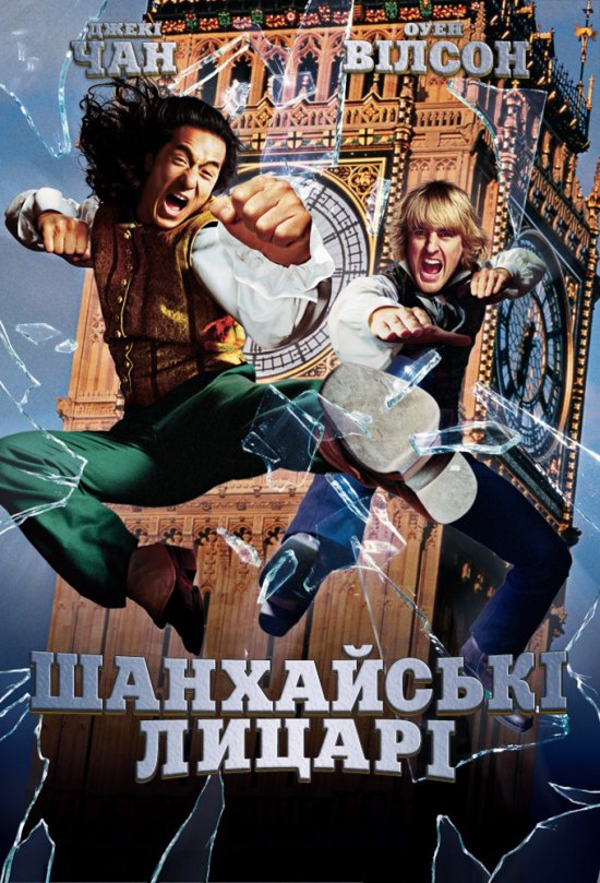 постер Шанхайські лицарі / Shanghai Knights (2003)