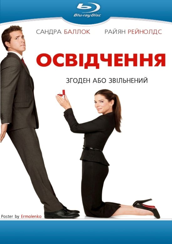 постер Освідчення / The Proposal (2009) 