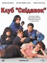 Клуб "Сніданок" / The Breakfast Club (1985)